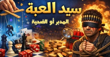 سيد اللعبة المدبر أو الضحية