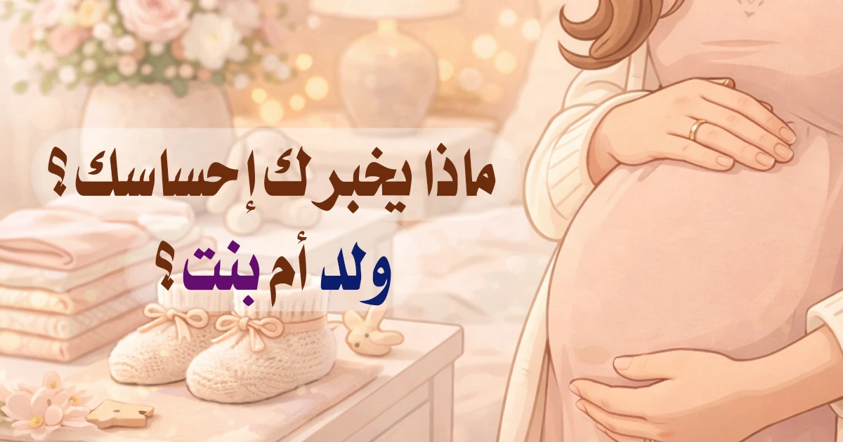 هل سيكون مولودك ولد أم بنت؟