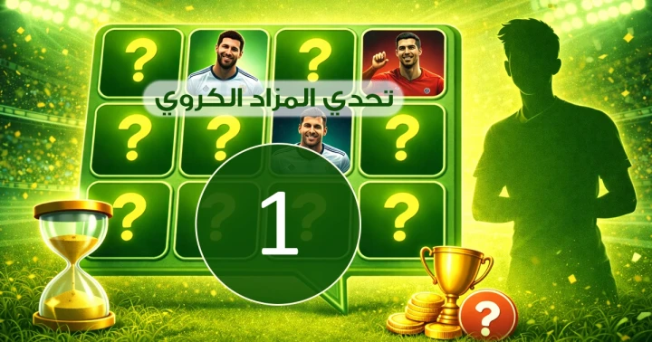 تحدي المزاد (الذاكرة) خلال 30 ثانية كم تستطيع - التحدي 1