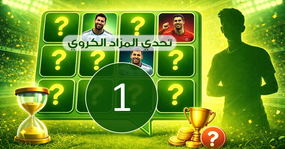 تحدي المزاد (الذاكرة) خلال 30 ثانية كم تستطيع - التحدي 1