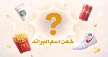 خمن اسم البراند من نظرة واحدة