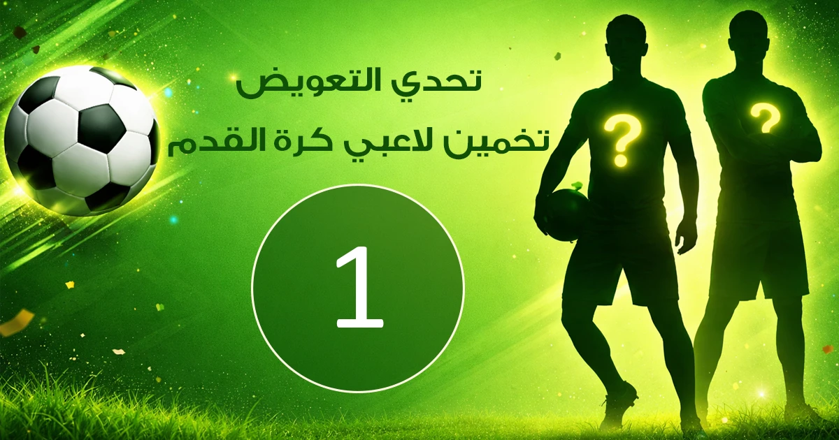تحدي التعويض خمن اللاعب من يكون - التحدي 1