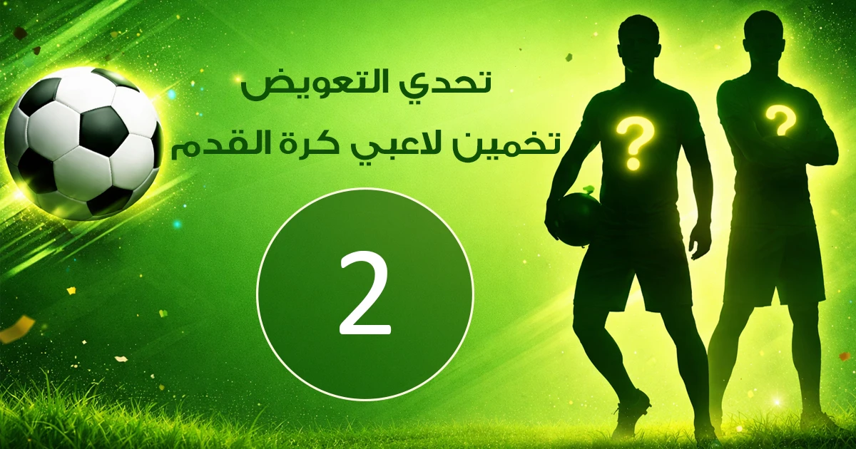 تحدي التعويض خمن اللاعب من يكون - التحدي 2