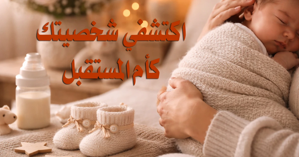 أي نوع أم ستكونين؟