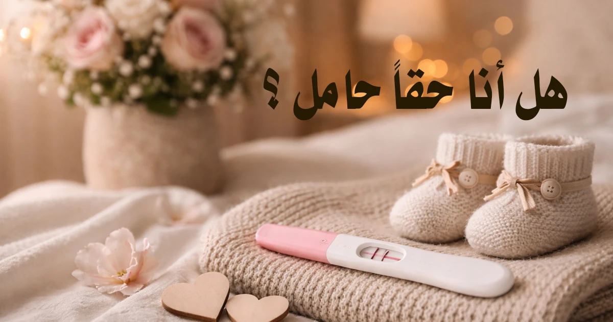 اختبار هل أنتِ حامل ؟