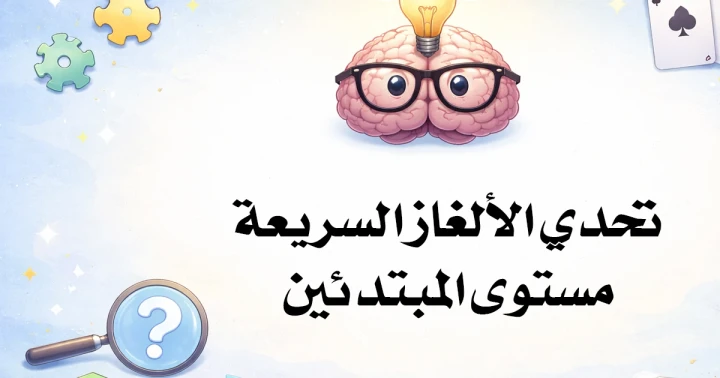 تحدي الألغاز السريعة مستوى 1