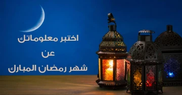 اختبار عن شهر رمضان