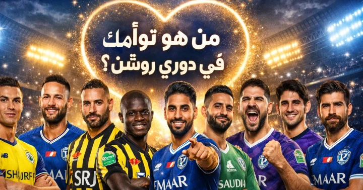 من هو توأم روحك في دوري روشن؟ الدوري السعودي