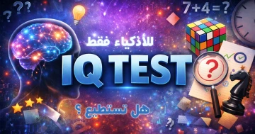 تحدي للأذكياء فقط - اختبار معرفة مستوى ذكائك