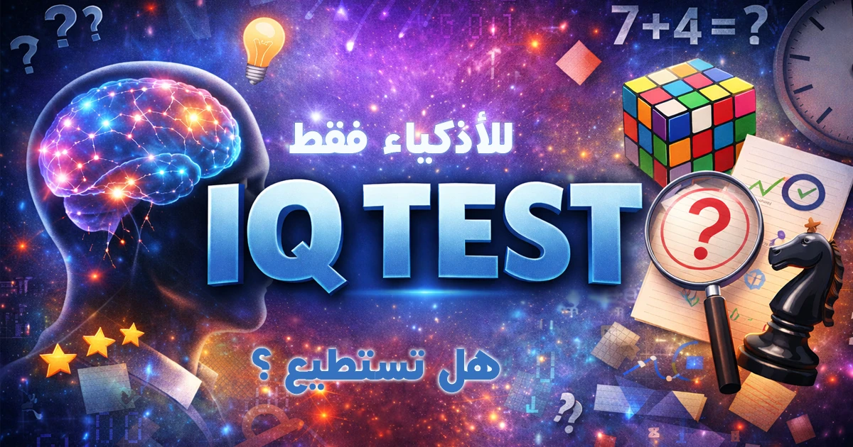 تحدي للأذكياء فقط - اختبار معرفة مستوى ذكائك