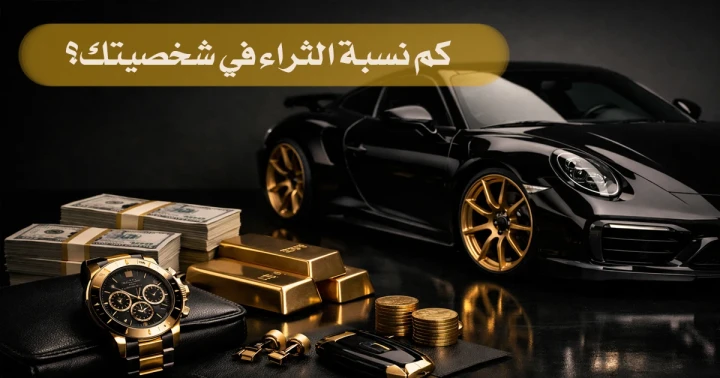 هل لديك عقلية مليونير؟