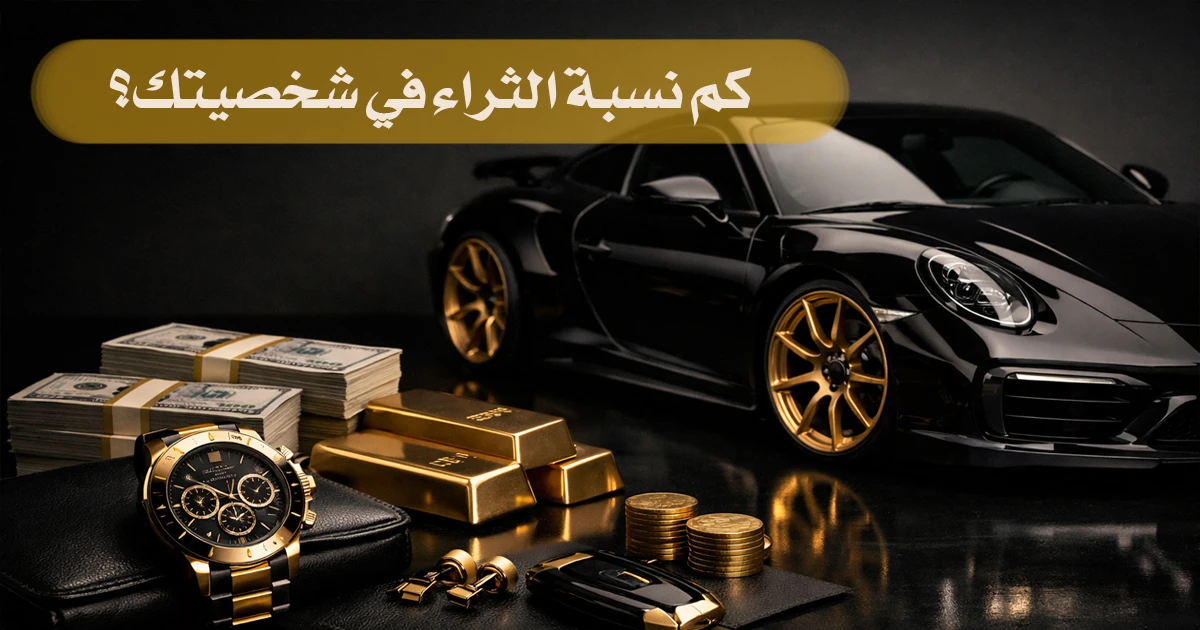 هل لديك عقلية مليونير؟