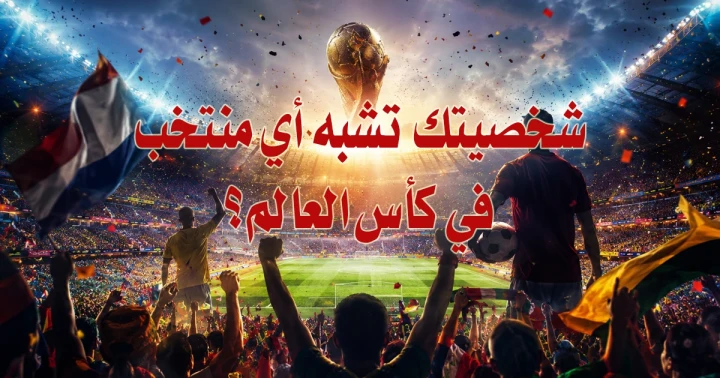 أي منتخب يشبه شخصيتك في كأس العالم 2026؟