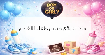توقع جنس البيبي