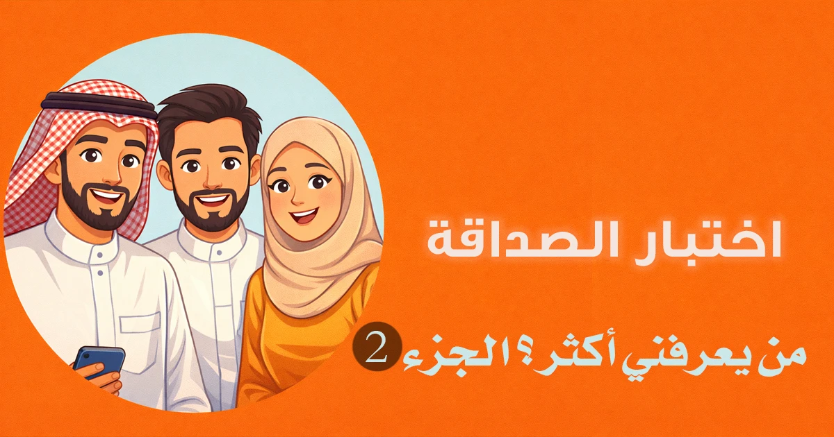 اختبار الاصدقاء من يعرفني أكثر؟