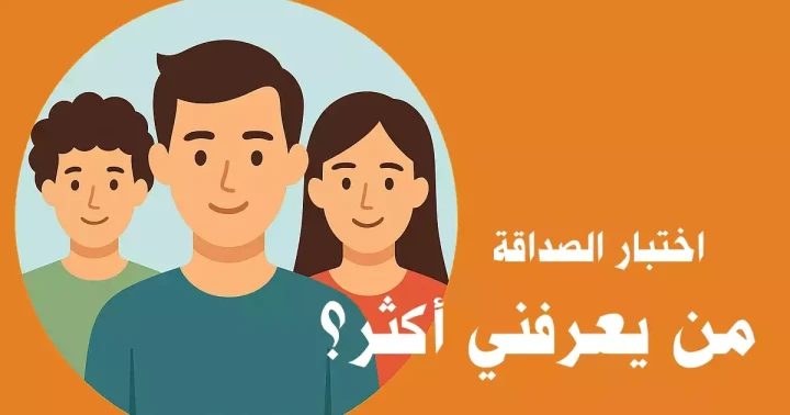 من يعرفني أكثر؟