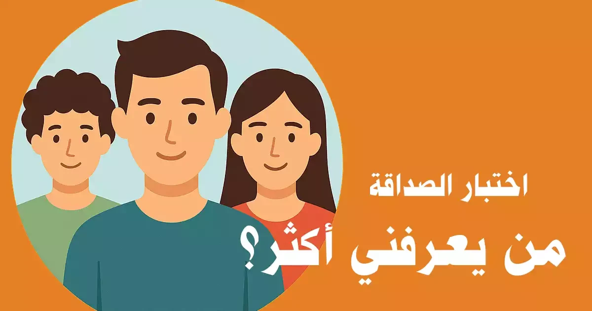 اختبار الاصدقاء من يعرفني أكثر؟