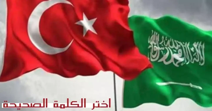 اختر الكلمة الصحيحة في اللغة التركية