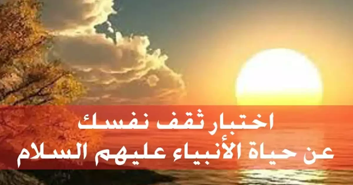اختبار عن الأنبياء عليهم السلام