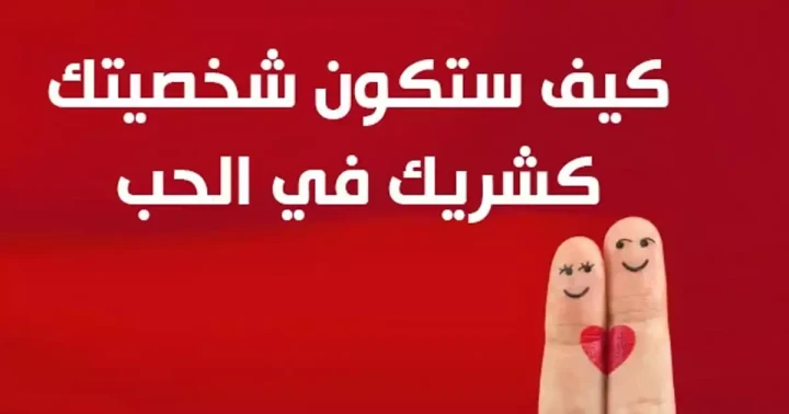كيف ستكون شخصيتك كشريك في الحب