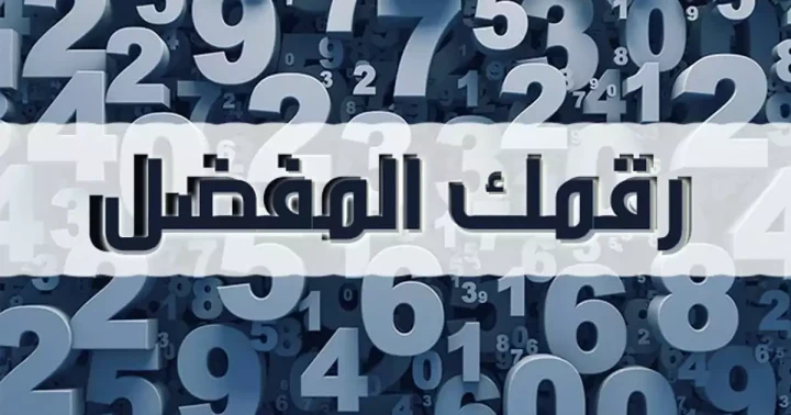 شخصيتك من رقمك المفضل