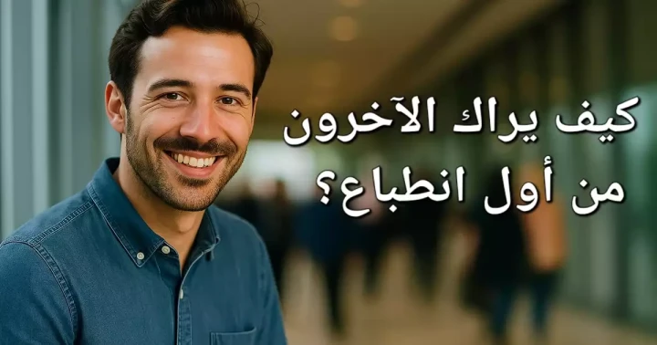 كيف يراك الآخرون من أول انطباع؟