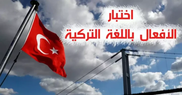 اختبر مدى معرفتك بالافعال التركية