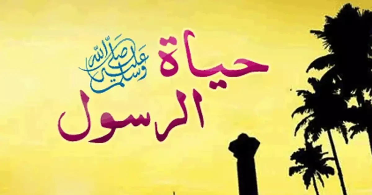 اختبار عن حياة الرسول صلى الله عليه وسلم