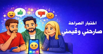 صارحني وقيمني