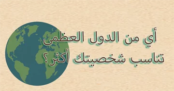 أي من الدول العظمى تناسب شخصيتك أكثر؟