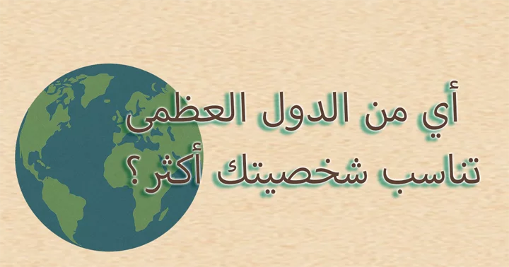 أي من الدول العظمى تناسب شخصيتك أكثر؟
